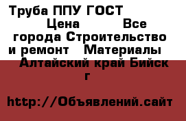 Труба ППУ ГОСТ 30732-2006 › Цена ­ 333 - Все города Строительство и ремонт » Материалы   . Алтайский край,Бийск г.